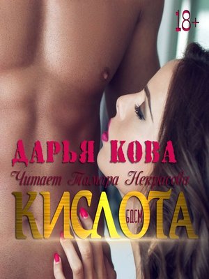 cover image of Кислота